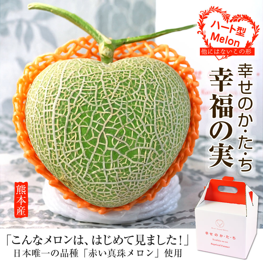 ハート型メロン 幸せのか た ち 幸福の実 1玉 熊本県産 化粧箱入り 送料無料 生産者 上田正博 日本ロイヤルガストロ倶楽部 ハート型メロン 幸せのか た ち 幸福の実 1玉 熊本県産 化粧箱入り 送料無料 生産者 上田正博 日本ロイヤルガストロ倶楽部
