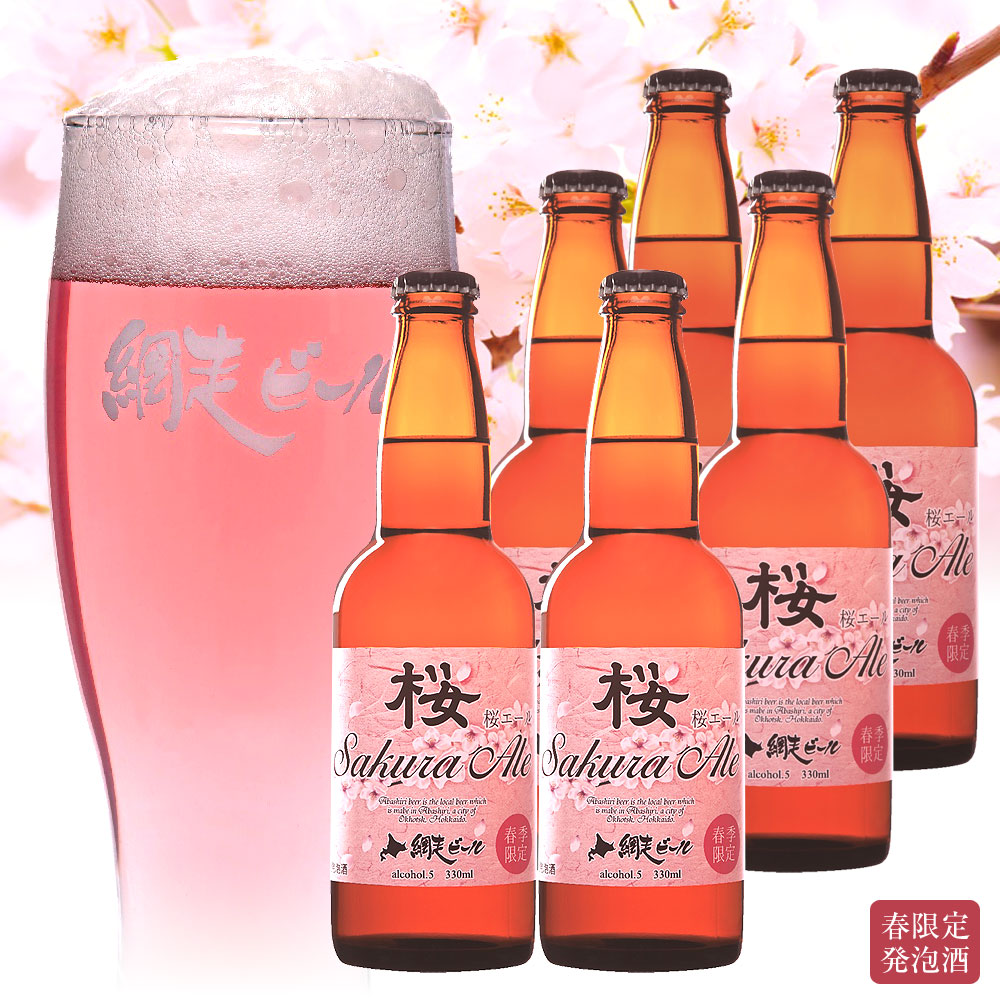 北海道 網走ビール桜エール 6本セット