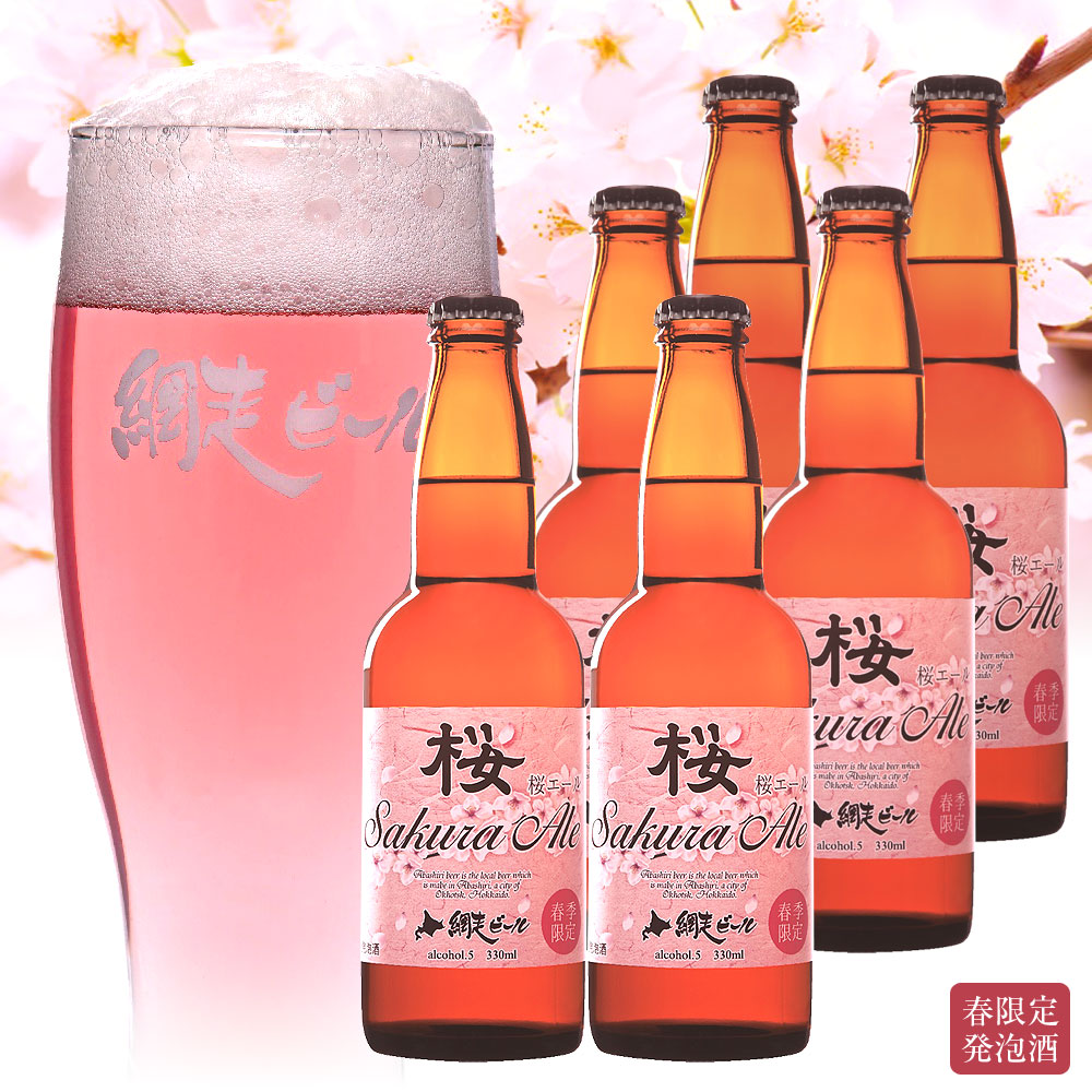 桜エール 330ml 6本詰合せ 北海道 網走ビール ビール 地ビール 麦酒 発泡酒 お酒 クラフトビール 日本ロイヤルガストロ倶楽部