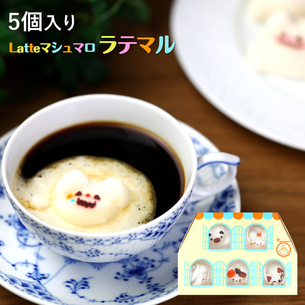 ハロウィンLatteマシュマロ ラテマル 5個入り