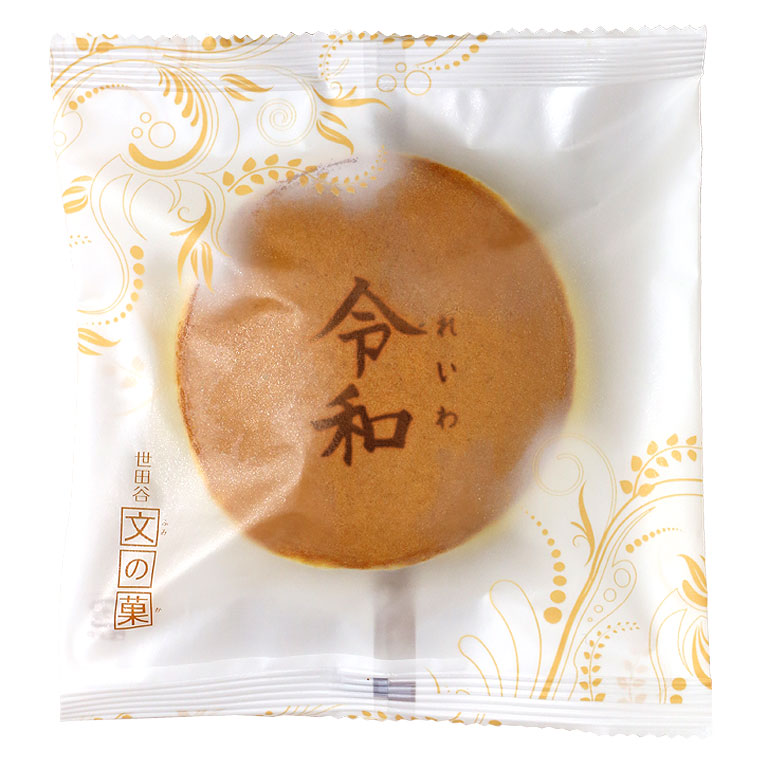 定価 新元号 令和 れいわ 文字入り どら焼き 5個入り 短納期 www.360panorama.be