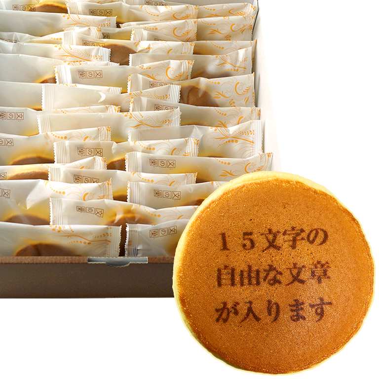 オリジナルメッセージどら焼き（小サイズ）