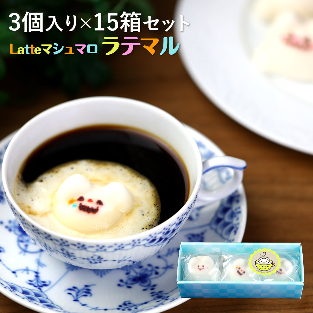 ハロウィンLatteマシュマロ 3個×15箱セット