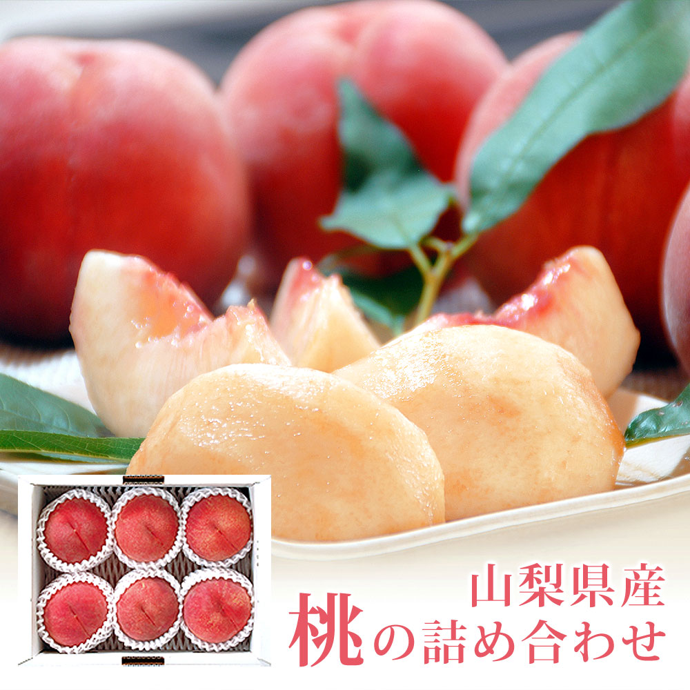 お中元 フルーツ 桃 約2～3kg 山梨県産 品種おまかせ モモ 詰め合わせ | 日本ロイヤルガストロ倶楽部