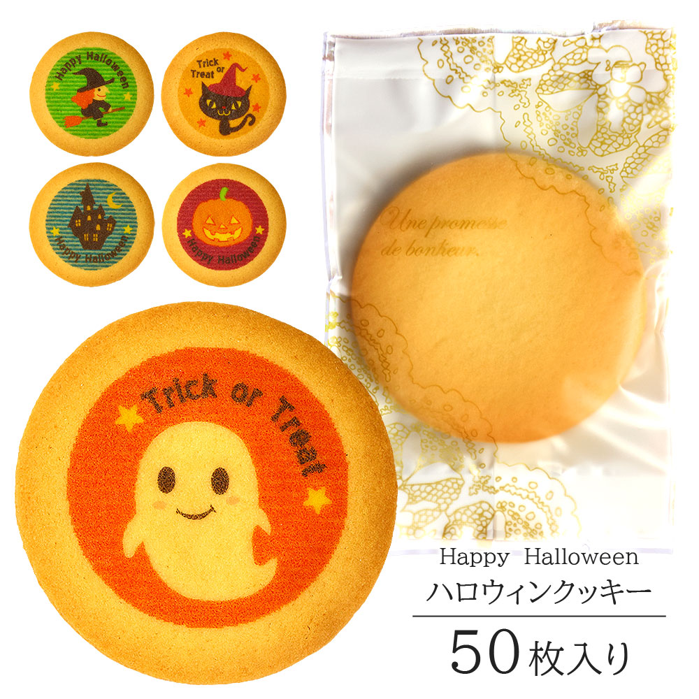 ハロウィンクッキー(50枚)