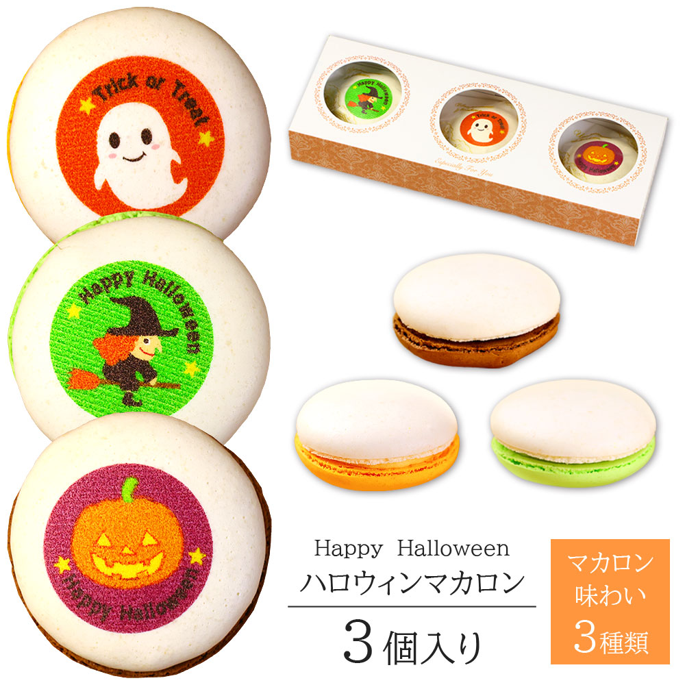 ハロウィンマカロン(3個入)