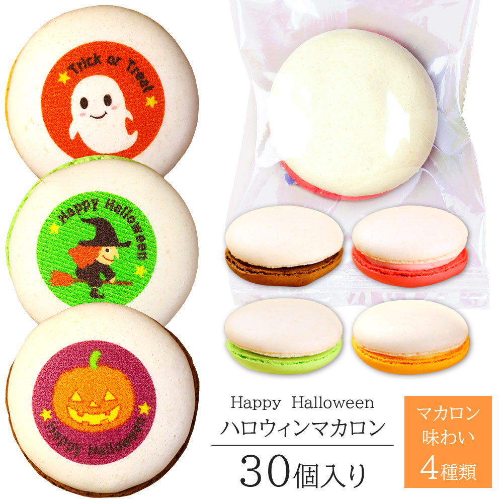 ハロウィンマカロン(30個)