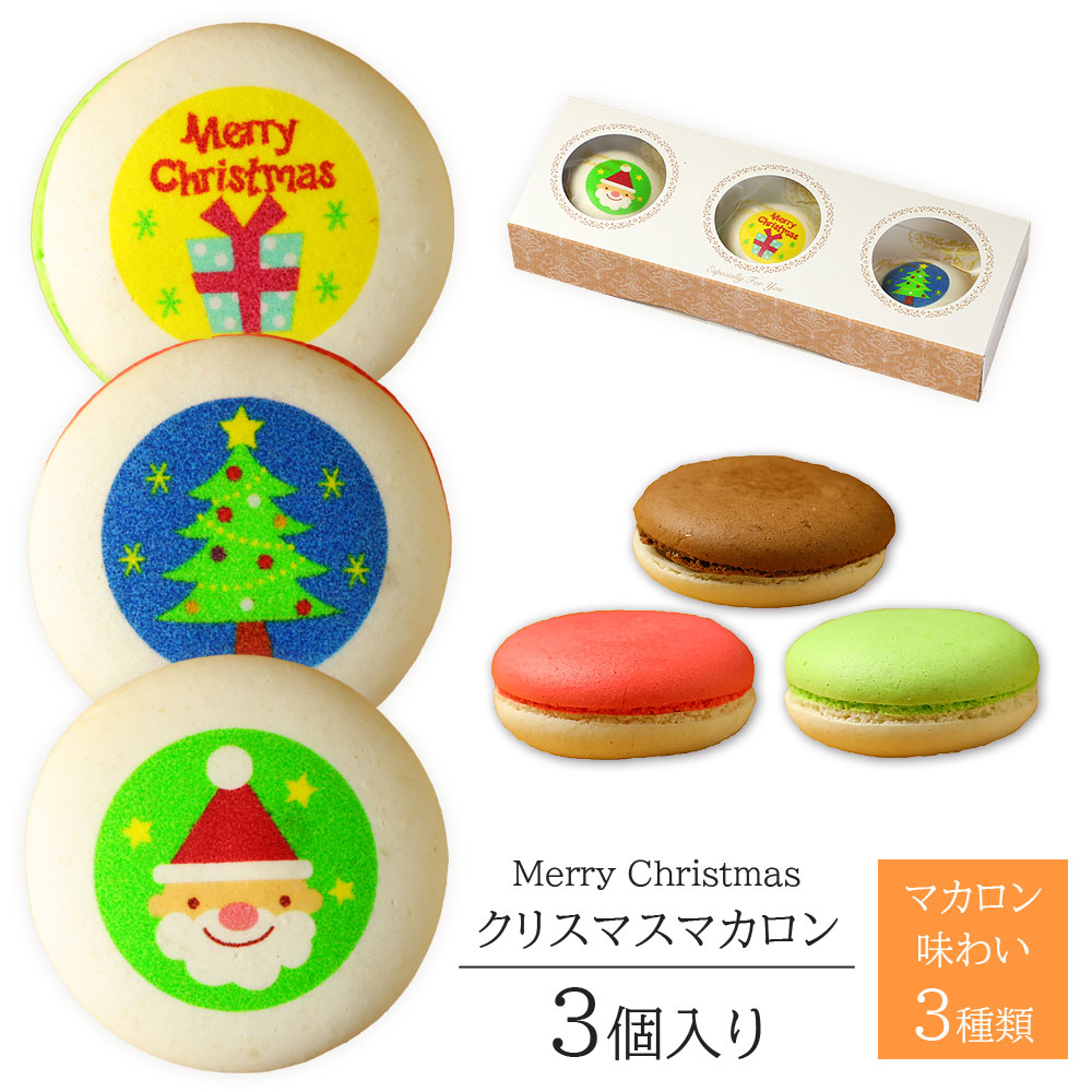 クリスマスマカロン(3個入り)