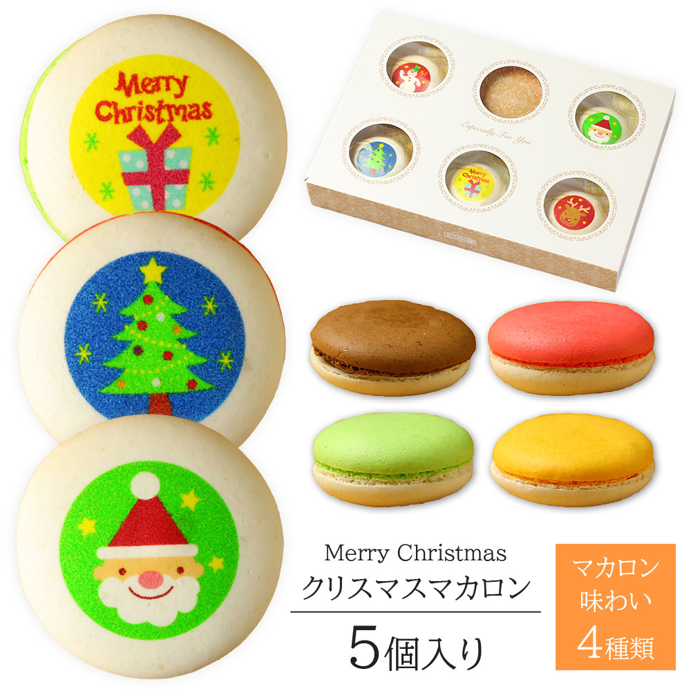 クリスマスマカロン(5個入り)
