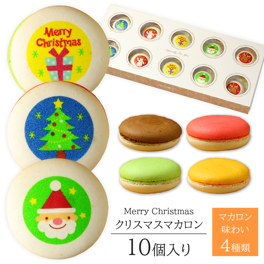 クリスマスマカロン(10個入り)