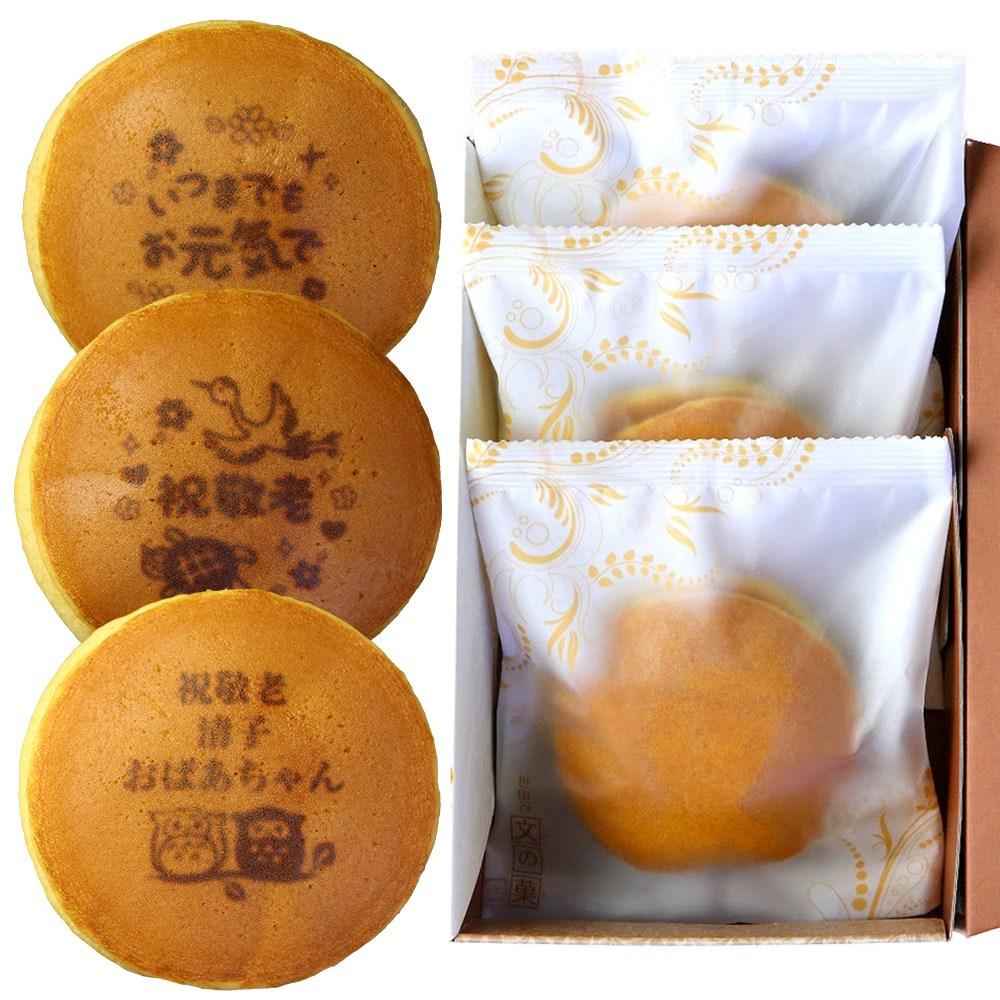 敬老の日 名入れどら焼き